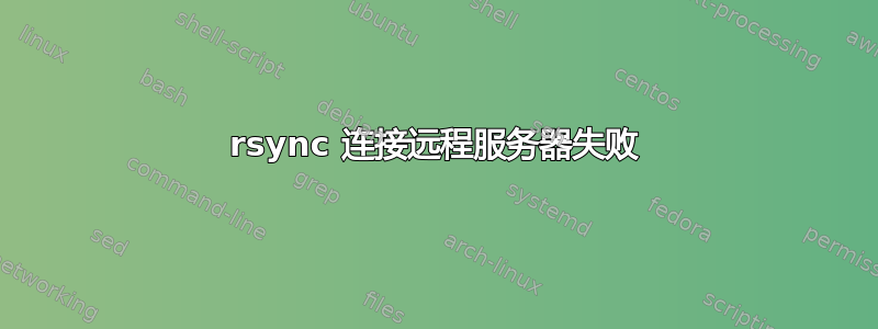 rsync 连接远程服务器失败