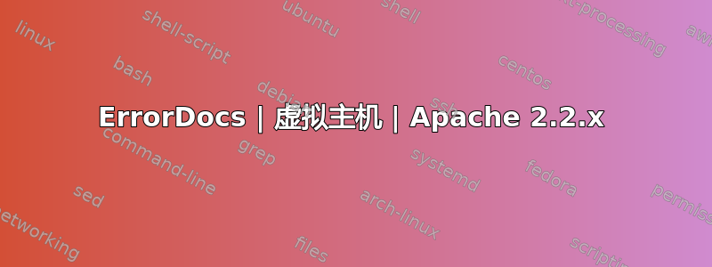 ErrorDocs | 虚拟主机 | Apache 2.2.x