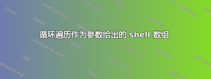 循环遍历作为参数给出的 shell 数组