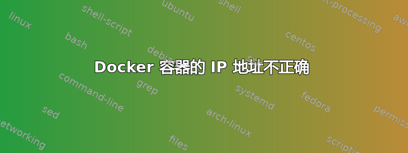 Docker 容器的 IP 地址不正确