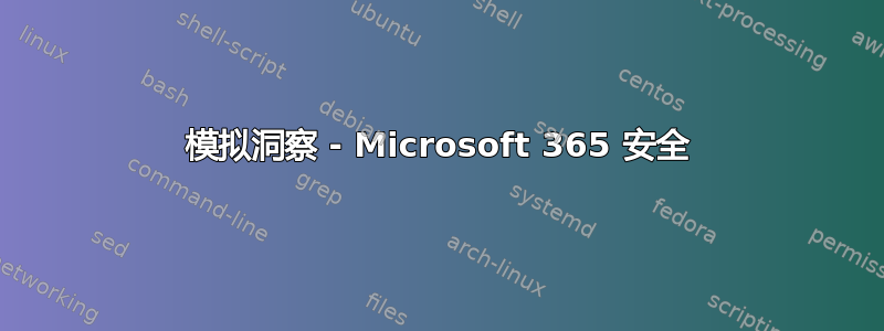 模拟洞察 - Microsoft 365 安全