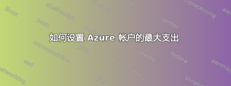 如何设置 Azure 帐户的最大支出