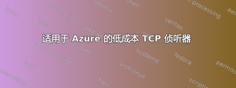 适用于 Azure 的低成本 TCP 侦听器