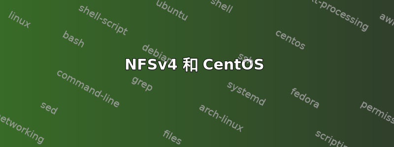 NFSv4 和 CentOS