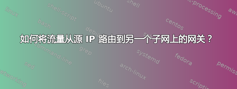 如何将流量从源 IP 路由到另一个子网上的网关？