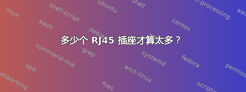 多少个 RJ45 插座才算太多？