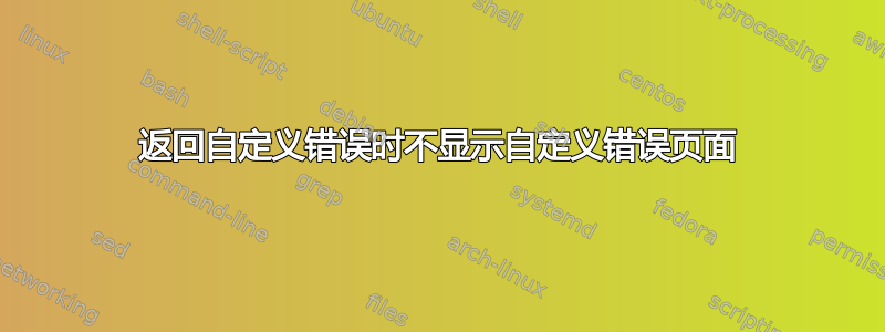 返回自定义错误时不显示自定义错误页面