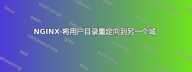 NGINX-将用户目录重定向到另一个域