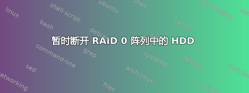 暂时断开 RAID 0 阵列中的 HDD