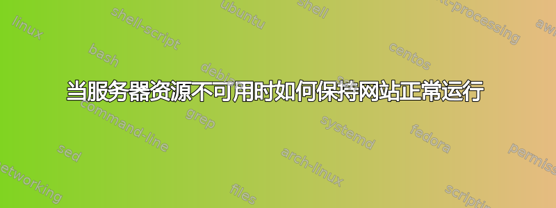 当服务器资源不可用时如何保持网站正常运行