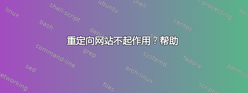 重定向网站不起作用？帮助