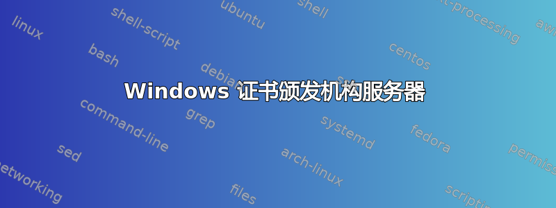 Windows 证书颁发机构服务器
