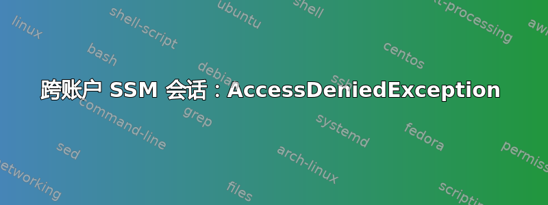 跨账户 SSM 会话：AccessDeniedException