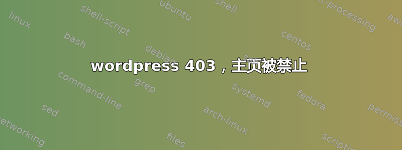 wordpress 403，主页被禁止