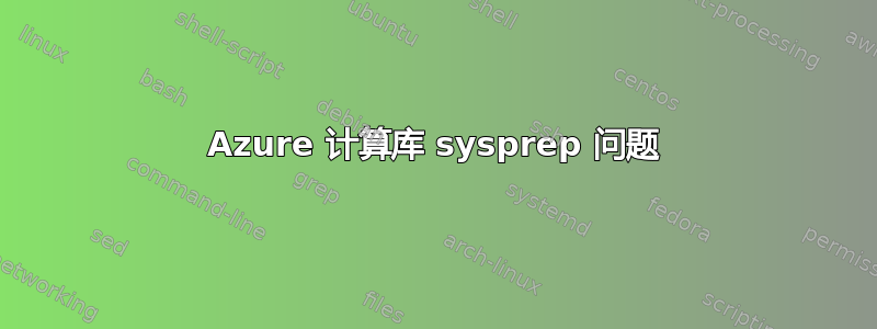 Azure 计算库 sysprep 问题