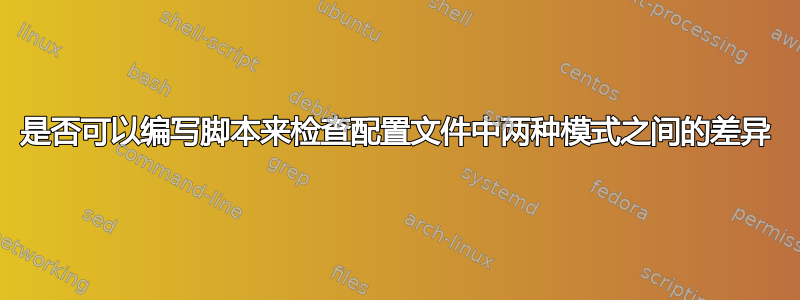 是否可以编写脚本来检查配置文件中两种模式之间的差异