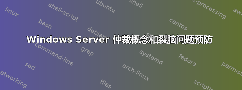 Windows Server 仲裁概念和裂脑问题预防