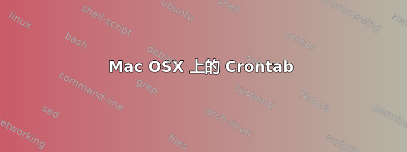 Mac OSX 上的 Crontab