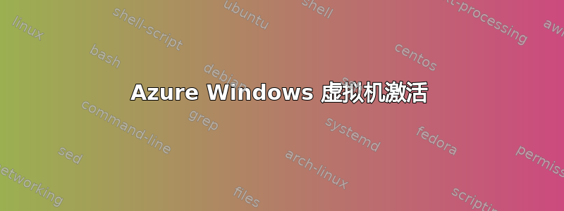 Azure Windows 虚拟机激活