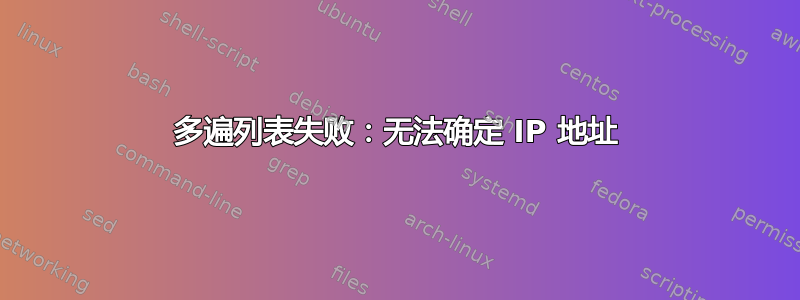 多遍列表失败：无法确定 IP 地址