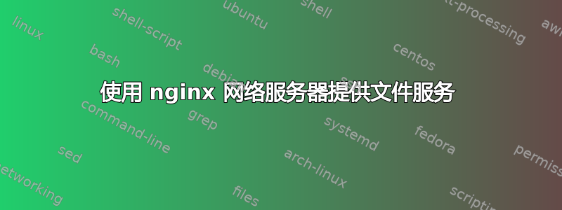 使用 nginx 网络服务器提供文件服务