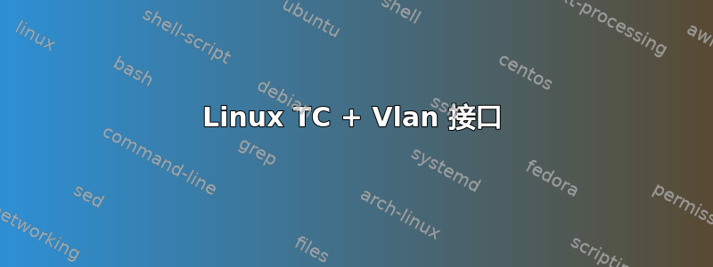 Linux TC + Vlan 接口