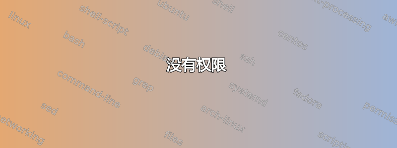 没有权限