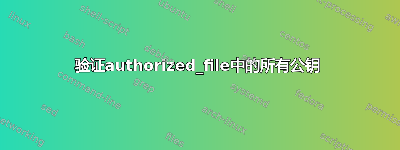 验证authorized_file中的所有公钥