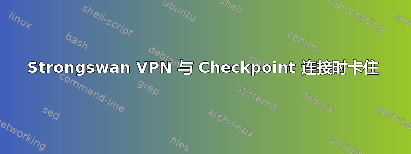 Strongswan VPN 与 Checkpoint 连接时卡住