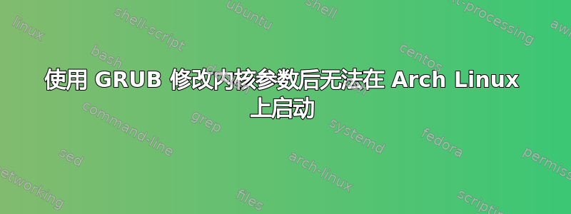 使用 GRUB 修改内核参数后无法在 Arch Linux 上启动