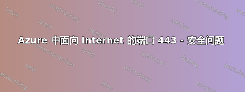 Azure 中面向 Internet 的端口 443 - 安全问题