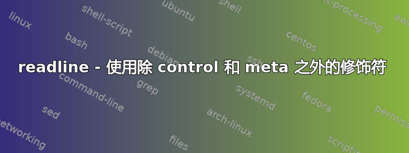 readline - 使用除 control 和 meta 之外的修饰符