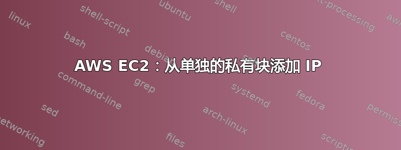 AWS EC2：从单独的私有块添加 IP