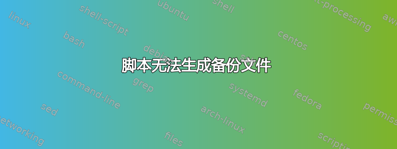 脚本无法生成备份文件