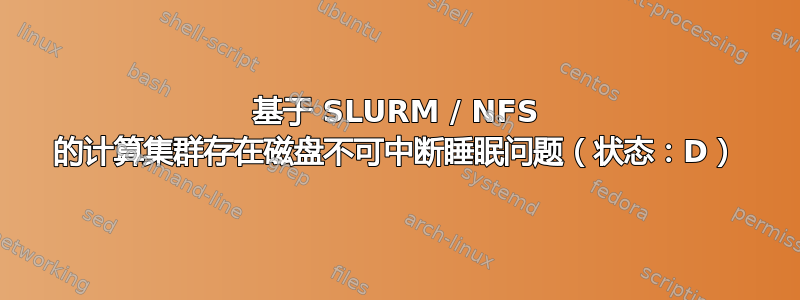 基于 SLURM / NFS 的计算集群存在磁盘不可中断睡眠问题（状态：D）