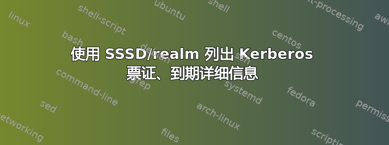 使用 SSSD/realm 列出 Kerberos 票证、到期详细信息