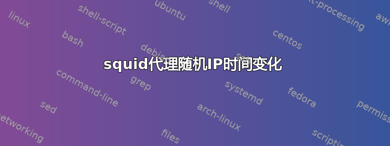 squid代理随机IP时间变化