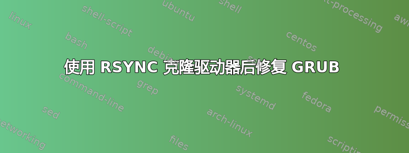 使用 RSYNC 克隆驱动器后修复 GRUB