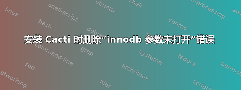 安装 Сaсti 时删除“innodb 参数未打开”错误