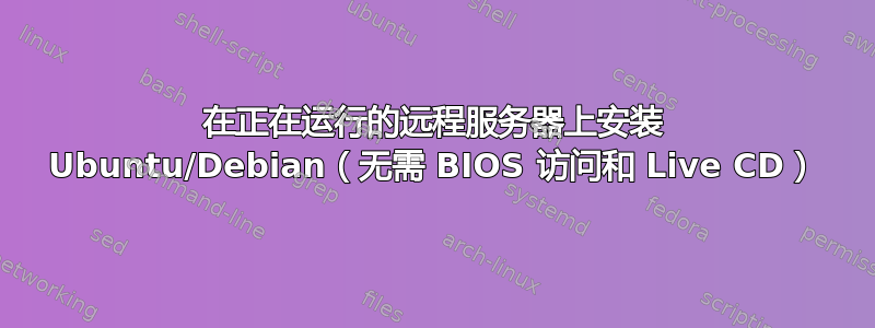 在正在运行的远程服务器上安装 Ubuntu/Debian（无需 BIOS 访问和 Live CD）