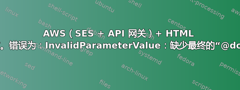 AWS（SES + API 网关）+ HTML 表单失败。错误为：InvalidParameterValue：缺少最终的“@domain”