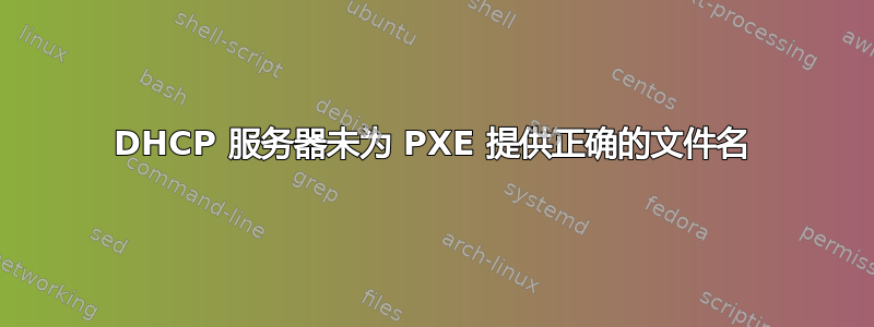 DHCP 服务器未为 PXE 提供正确的文件名