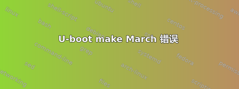 U-boot make March 错误