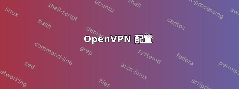 OpenVPN 配置