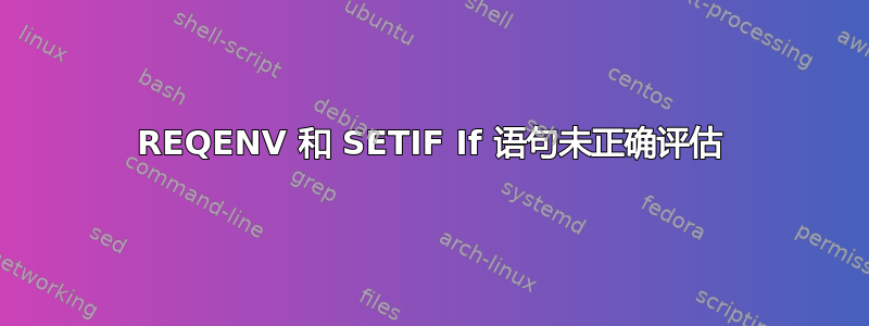 REQENV 和 SETIF If 语句未正确评估