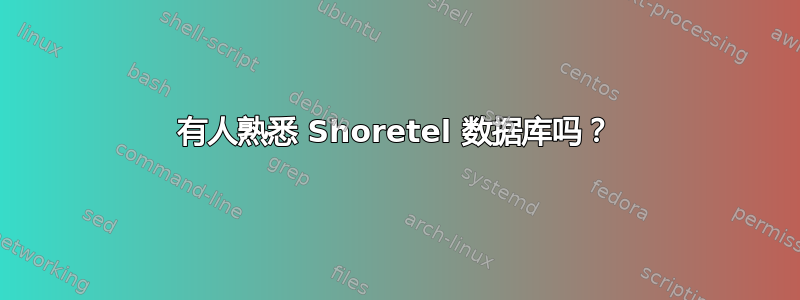 有人熟悉 Shoretel 数据库吗？