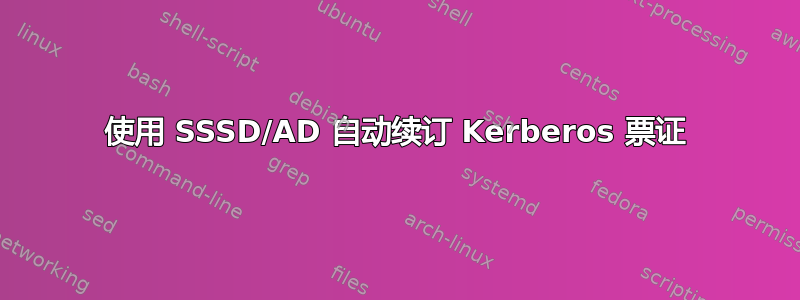 使用 SSSD/AD 自动续订 Kerberos 票证