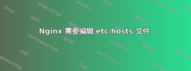 Nginx 需要编辑 etc/hosts 文件