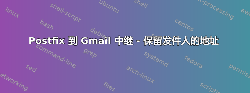 Postfix 到 Gmail 中继 - 保留发件人的地址