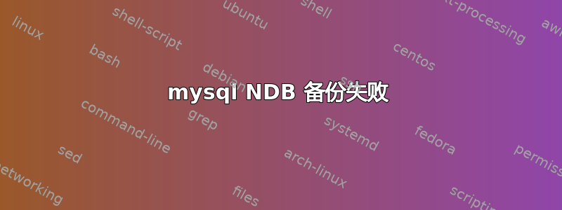 mysql NDB 备份失败